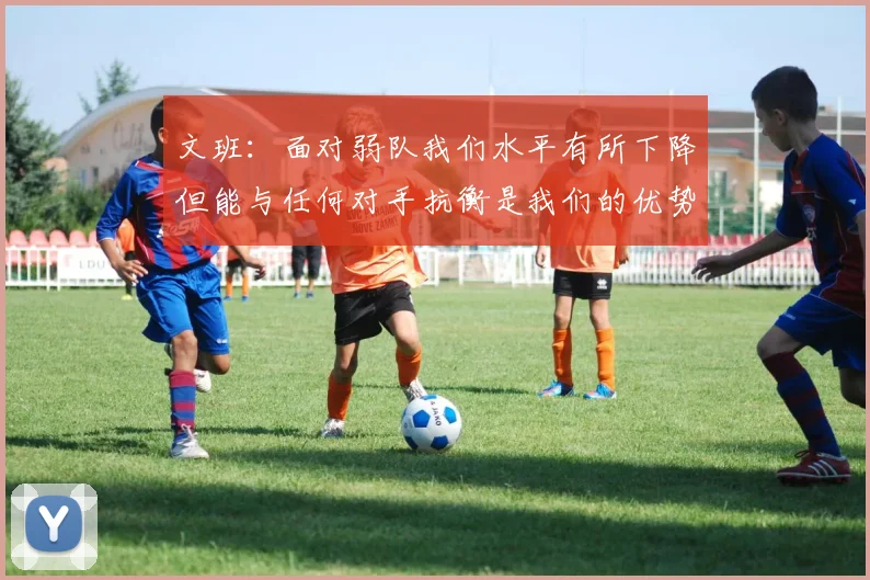 文班：面对弱队我们水平有所下降但能与任何对手抗衡是我们的优势