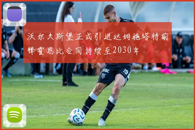 沃尔夫斯堡正式引进达姆施塔特前锋霍恩比合同持续至2030年