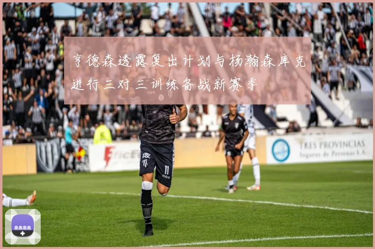 亨德森透露复出计划与杨瀚森库克进行三对三训练备战新赛季