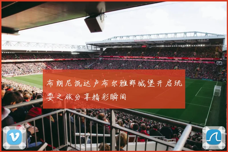 布朗尼抵达卢布尔雅那城堡开启玩耍之旅分享精彩瞬间