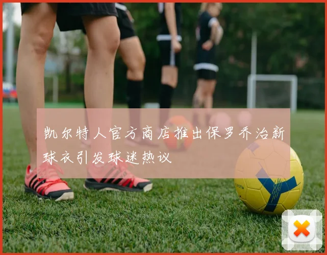凯尔特人官方商店推出保罗乔治新球衣引发球迷热议