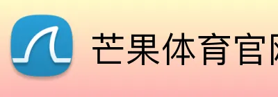芒果体育官网 Logo